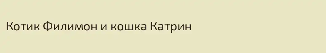 Котик Филимон и кошка Катрин
